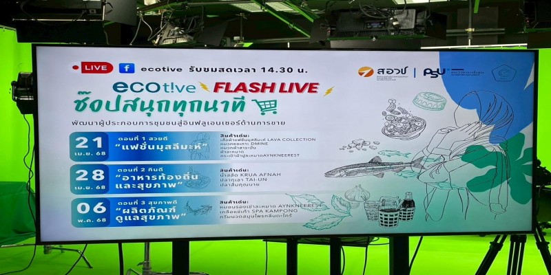 “ช๊อปสนุกทุกนาที EcoTive Flash Live” EP.1  (Theme สวยดี – แฟชั่นมุสลิมะห์และมุสลีมีน)