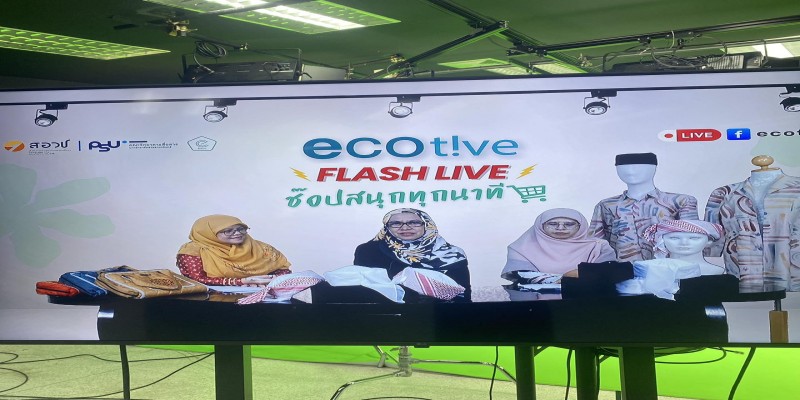 “ช๊อปสนุกทุกนาที EcoTive Flash Live” EP.1  (Theme สวยดี – แฟชั่นมุสลิมะห์และมุสลีมีน)