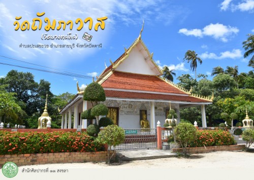 วัดถัมภาวาส (วัดบางตะโละ)