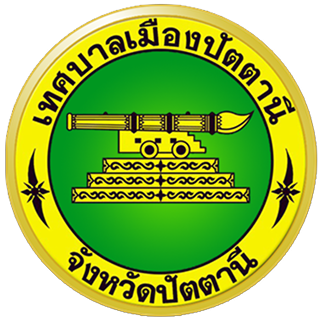 เว็ปไซต์ เทศบาล  เมืองปัตตานี